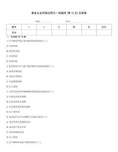 基金從業資格證每日一練題庫(第12天)及答案