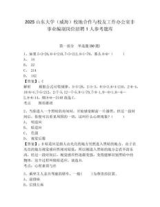 2025山東大學（威海）校地合作與校友工作辦公室非事業編制崗位招聘1人參考題庫附答案詳解（綜合卷）
