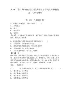 2025广东广州市白云区人民武装部招聘民兵专职教练员1人参考题库及答案详解（各地真题）