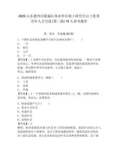 2025山东德州市陵城区事业单位硕士研究生以上优秀青年人才引进(第二批)19人参考题库附答案详解（培优）