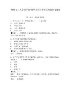 2025复旦大学药学院-化学系联合博士后招聘参考题库附答案详解（培优b卷）
