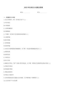 2025年往來會計試題及答案