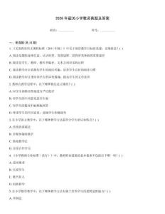 2026年韶關小學教資真題及答案