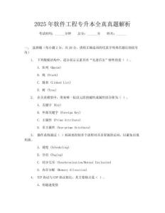 2025年軟件工程專升本全真真題解析