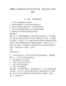 2025山東菏澤市牡丹區區直單位第二批考選8人參考題庫及答案詳解（全優）