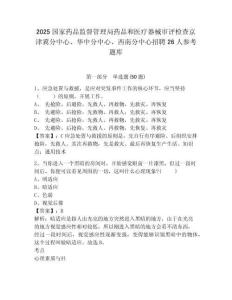 2025國家藥品監督管理局藥品和醫療器械審評檢查京津冀分中心、華中分中心、西南分中心招聘26人參考題庫含答案詳解