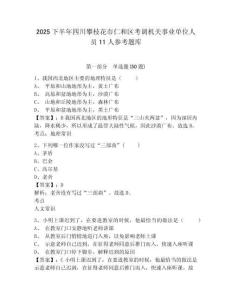 2025下半年四川攀枝花市仁和区考调机关事业单位人员11人参考题库含答案详解（培优）