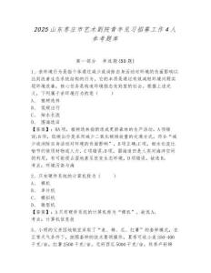2025山東棗莊市藝術劇院青年見習招募工作4人參考題庫附答案詳解（輕巧奪冠）