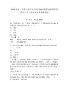 2025福建三明市沙縣區鳳崗街道辦事處長富社區居民委員會見習生招聘1人參考題庫含答案詳解（綜合卷）
