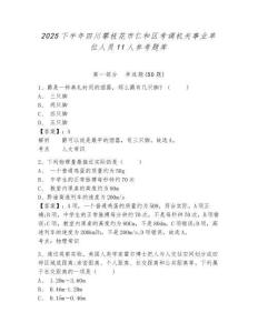 2025下半年四川攀枝花市仁和区考调机关事业单位人员11人参考题库含答案详解（达标题）