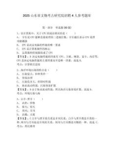 2025山東省文物考古研究院招聘4人參考題庫及答案詳解（最新）