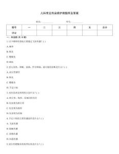 兒科常見傳染病護理題庫及答案
