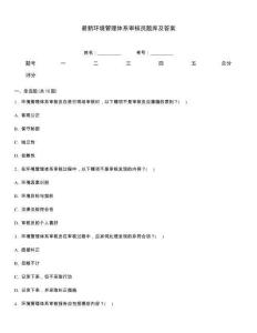 最新环境管理体系审核员题库及答案