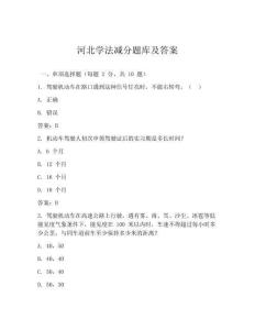河北學法減分題庫及答案