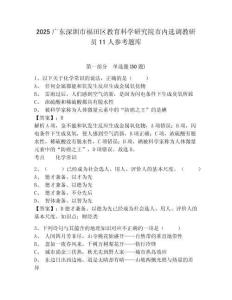 2025广东深圳市福田区教育科学研究院市内选调教研员11人参考题库及完整答案详解一套