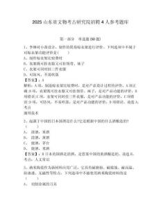 2025山東省文物考古研究院招聘4人參考題庫附答案詳解（精練）