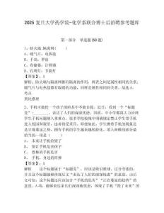 2025复旦大学药学院-化学系联合博士后招聘参考题库及答案详解（全国通用）