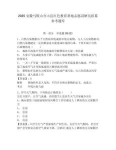 2025安徽馬鞍山含山縣紅色教育基地志愿講解員招募參考題庫含答案詳解（培優b卷）