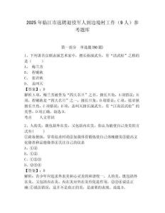 2025年臨江市選聘退役軍人到邊境村工作（9人）參考題庫及答案詳解（基礎+提升）
