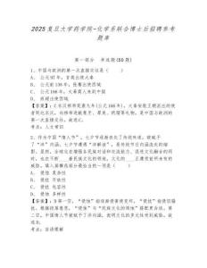 2025复旦大学药学院-化学系联合博士后招聘参考题库有完整答案详解