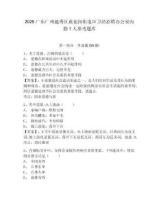 2025廣東廣州越秀區(qū)黃花崗街道環(huán)衛(wèi)站招聘辦公室內勤1人參考題庫及參考答案詳解一套