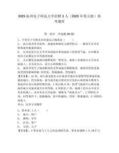 2025杭州電子科技大學(xué)招聘3人（2025年第五批）參考題庫含答案詳解（預(yù)熱題）