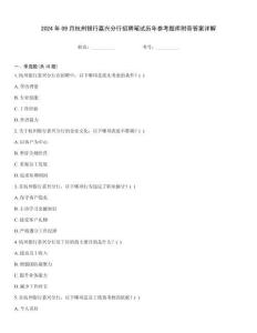 2024年09月杭州銀行嘉興分行招聘筆試歷年參考題庫附帶答案詳解
