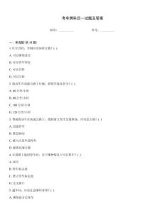 考车牌科目一试题及答案