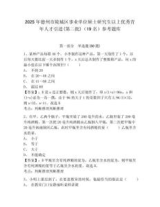 2025年德州市陵城区事业单位硕士研究生以上优秀青年人才引进(第二批)（19名）参考题库及答案详解参考