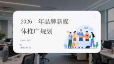 2026年品牌新媒體推廣規劃
