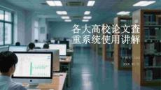 各大高校论文查重系统使用讲解