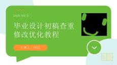 毕业设计初稿查重修改优化教程