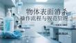 物体表面消杀操作流程与规范管理