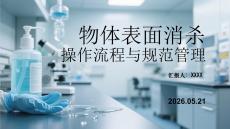 物体表面消杀操作流程与规范管理