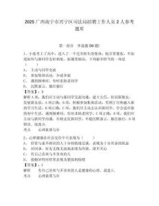 2025廣西南寧市興寧區司法局招聘工作人員2人參考題庫含答案詳解（研優卷）