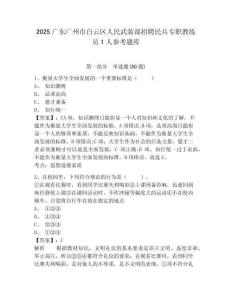 2025廣東廣州市白云區人民武裝部招聘民兵專職教練員1人參考題庫附答案詳解（模擬題）