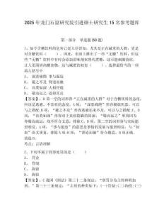 2025年龍門石窟研究院引進碩士研究生15名參考題庫含答案詳解（綜合卷）