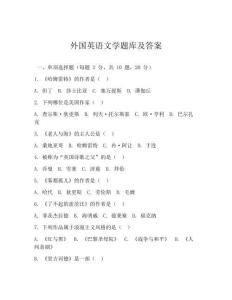 外國英語文學題庫及答案