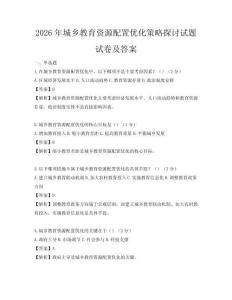 2026年城鄉(xiāng)教育資源配置優(yōu)化策略探討試題試卷及答案