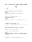 2025年中小學心理健康教育，教師指導手冊真題