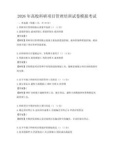 2026年高校科研項目管理培訓試卷模擬考試