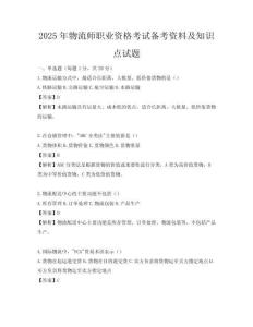 2025年物流師職業資格考試備考資料及知識點試題