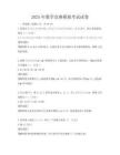 2025年數(shù)學(xué)競賽模擬考試試卷