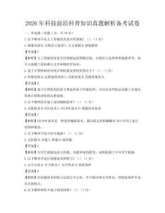 2026年科技前沿科普知識(shí)真題解析備考試卷