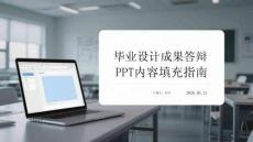 毕业设计成果答辩 PPT 内容填充指南