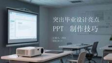 突出毕业设计亮点 PPT 制作技巧