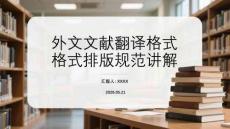外文文献翻译格式排版规范讲解