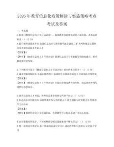 2026年教育信息化政策解讀與實施策略考點考試及答案