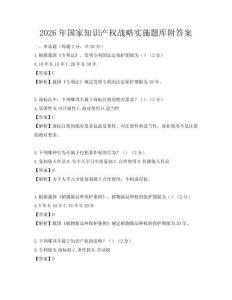 2026年国家知识产权战略实施题库附答案