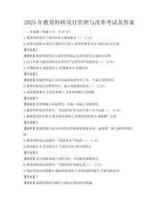 2025年教育科研項目管理與改革考試及答案